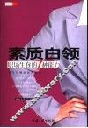 素质白领  职场生存的7种能力