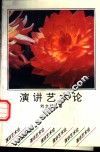 演讲艺术论