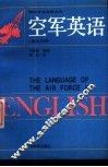 空军英语  英汉对照