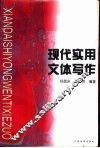 现代实用文体写作