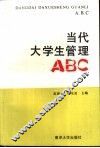 当代大学生管理ABC