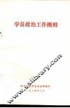 学员政治工作概则