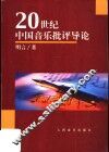 20世纪中国音乐批评导论