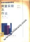 测量实验及作业