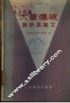 大量爆破设计及施工