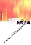 当代音乐的批评话语