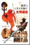 地球与人类文化编年：文明通史