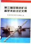 第三届全国选矿设备学术会论文集