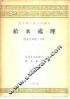 给水处理  给水工程第3分册