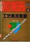 工艺美术教程  3  借鉴色彩