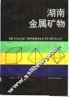 湖南金属矿物