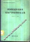 黄河粗泥沙来源及侵蚀产沙机理研究文集
