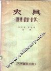 夹具  原理、设计、计算