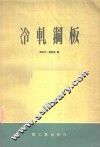 冷轧钢板