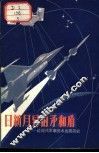 日新月异的矛和盾  近现代军事技术发展简史