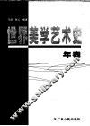 世界美学艺术史年表