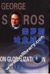 索罗斯论全球化