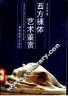 西方裸体艺术鉴赏