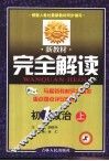 新教材完全解读·初一政治  上