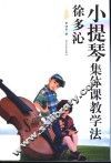 徐多沁小提琴集体课教学法