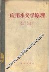 应用水文学原理