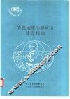 有色地质小型矿山建设指南