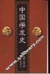 中国学术史