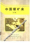 中国银矿床