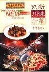 创新川味炒菜
