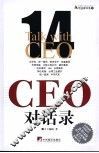 CEO对话录