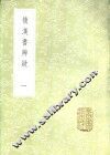 后汉书辨疑  一至二册