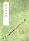 楙花盦诗  附录外集