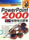 PowerPoint 2000用户短期培训教程