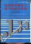 物理金相实验工操作技能与考核