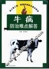 牛病防治难点解答