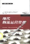 现代物流运营管理