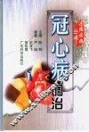 冠心病调治