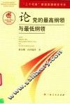 论党的最高纲领与最低纲领