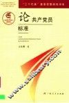 论共产党员标准