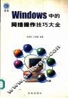 Windows中的网络操作技巧大全