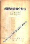超静定结构分析法