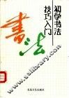 初学书法技巧入门