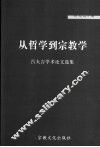 从哲学到宗教学  吕大吉学术论文选集