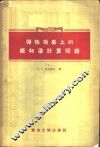 弹性地基上的板和梁计算问题