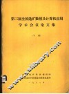 第三届全国选矿数模及计算机应用学术会议论文集  下