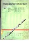 钢筋混凝土结构设计新规范计算实例