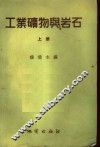 工业矿物与岩石  上