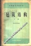 建筑结构  下