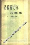 结构静力习题集
