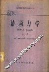 结构力学  上